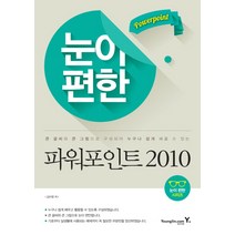눈이 편한 파워포인트 2010:큰 글씨와 큰 그림으로 구성되어 누구나 쉽게 배울 수 있는, 영진닷컴