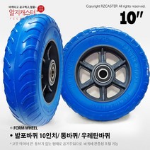 [특가] mt 10인치 발포우레탄 1개 단위 판매 핸드카바퀴 우레탄발포바퀴 청발포 1개