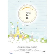온나라:백성들에게 따듯함을 주는 나라, 좋은땅, 이승헌 저