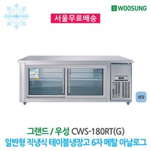 우성 업소용 테이블냉장고 유리문 6자 메탈 아날로그