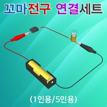 과학꼬마전구 연결세트-5인용-ZHG과학교구.과학키트.실험실습