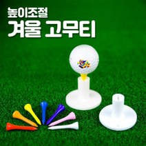 겨울골프티 골프티 높이조절 겨울용 고무티