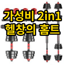 홈앤네이처 2in1 무게조절 덤벨 20kg, 20kg(한쌍구매시2개구매)
