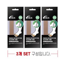 발가락 손가락 보호 실리콘 튜브 3set (굳은살 티눈 젤 밴드 물집 방지 예방 보호대 패드 골무)