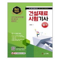 건기원 건설재료시험기사 필기 (마스크제공), 단품, 단품