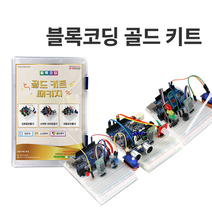 [블록코딩 : 골드키트] 아두이노 코딩교육, 코딩 키트