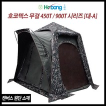 호봉 NEW 호코텍스 무결로 450T 900T 시리즈 대A 낚시 텐트, 단품