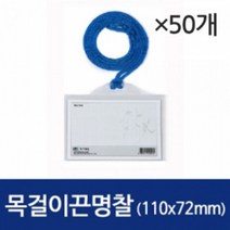 JAYART_가로 목걸이 끈명찰 HNJ-1003 110x72mm 50개 사원증 아크릴케이스 형명찰 카드홀더 ID 다용도 교복+jac220909, 제이아트co_단일옵션, ▷JART_단일옵션