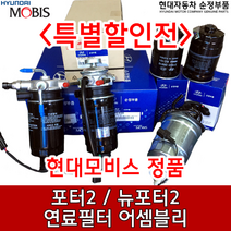 포터2 연료필터 완제품/ CRDI 123/126/133/ 319704F800 / 319704F101 / 연료필터앗세이 / 31970 4F800 / 31970 4F101 / 순정부품, 319704F800 133마력