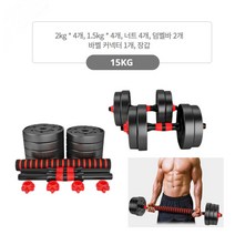 아령15KG 조립식 덤밸 무게조절 덤바벨 양손 뎀벨, 15kg