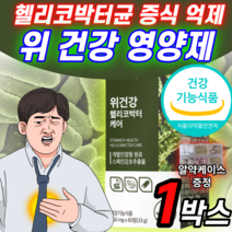 위건강 스페인 감초 추출물 헬리코박터 케어 헬리코박터균 증식 억제 도움 고함량 발효 양배추 추출 분말 캡슐 알약 형 정 위 점막 보호제 영양제 소화 핼리코 헤리코 박터 박트 약 X, 1박스 (20,130원 할인)