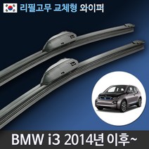 BMW i3와이퍼 전기차 순정규격 맥스비젼 리필고무 교체, 전용 리필고무 4세트 (8개입/벌크포장)