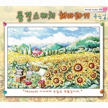 십자수도안-[좋은날]풍경스케치-해바라기