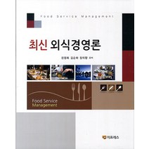 최신 외식경영론, 이프레스, 권정희,김순하,장미향