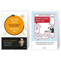 배우처럼 말하고 주인공처럼 산다 + 회사에서 인정받는 말하기 수업 (마스크제공)