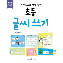 미리 보고 개념 잡는 초등 글씨 쓰기, 미래엔아이세움, 미리 보고 개념 잡는 시리즈