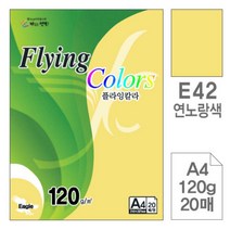 [RA㏓] 삼원 플라잉 칼라 E42 연노랑색 A4 120g 20매 고급인쇄종이 초청장 미술용 디자인용 초대장 미술지 색지 사무용지 면지 ▷_§Ea, 《본상품》
