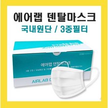 에어랩마스크 덴탈마스크 3중필터 화이트 50매입 식약청인증 국내생산, 마스크 4통