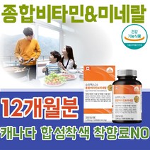 식약처 안전성 기능성 인증 캐나다 직 수입 종합 비타민 20 30 40 50 60 70 대 영양 보충 제 남자 여자 성인 남녀 직작인 주부 간편히 먹는 대용량 6개월 파는곳 추천, 2