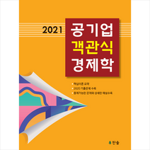 찬솔 2021 공기업 객관식 경제학 +미니수첩제공