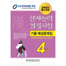 한국어문회 2022 한자능력검정시험 기출 예상문제집 - 4급 (8절), 단품