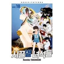 시끌별 녀석들 완전판 18, 서울미디어코믹스, 18권