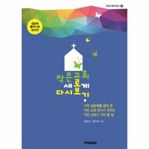 작은 교회 새롭게 다시보기 3 예영리틀빅총서, 상품명