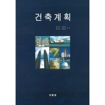 건축계획, 기문당, 9788962258929, 윤천근,강혁진,홍성기,허병이 공저