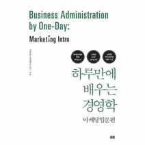 웅진북센 하루만에 배우는 경영학 마케팅 입문편, One color | One Size@1