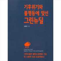 책숲 기후위기와 불평등에 맞선 그린뉴딜 +미니수첩제공, 김병권