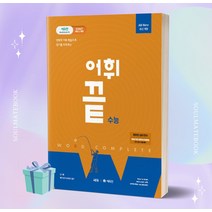 어휘끝 수능(2023), 쎄듀, 영어영역