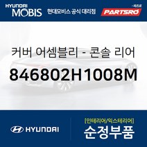 커버-콘솔 리어 (846802H1008M) 아반떼HD 현대모비스 부품몰