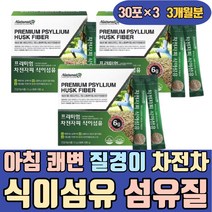 아침 쾌변 질경이 차전자 식이섬유 섬유질 가루 제품 분말 프락토올리고당 오렌지향 배변활동 음식 수용성 음료 보충제 제품 차전차피 여성 남성 여자 남자 환 캡슐 먹는법 간식 젤리