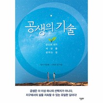 웅진북센 공생의 기술 당신과 내가 세상을 살리는 길, One color | One Size, One color | One Size