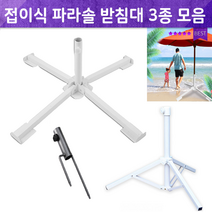 캠핑 파라솔삽입형 거치대 받침대 파라솔 아웃도어 3발형 십자형파라솔 파라솔꽂이 거치대 휴대용파라솔, 삽입형받침대