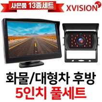 엑스비전 5인치모니터+화물차후방카메라세트/프리볼트/대형차/중장비/버스, 1-2.5모니터+시모스100만+시거잭+배선10M