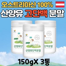 산양유 단백질 보충 영양식 고단백 GOATSMILK WPI WPC 우유 여자 여성 남자 유청 헬스 단백질 프로틴 밸런스 파우더 분말 가루 쉐이크 보충제 3