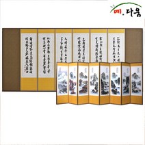 예다움 8폭 산수화-추사체 병풍 (C0032)