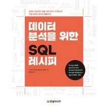 웅진북센 데이터 분석을 위한 SQL 레시피, One color | One Size@1