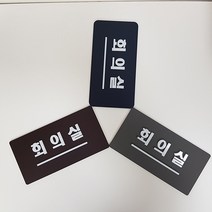 아크릴 표지판 회의실 알림판 안내판 부착형 디자인문패 주문제작, 네이비