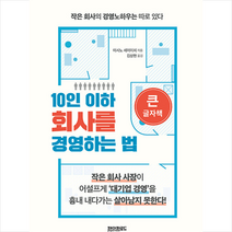 [큰글자책] 10인 이하 회사를 경영하는 법 + 미니수첩 증정, 이시노세, 페이퍼로드