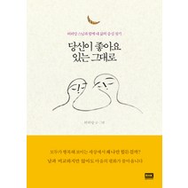 당신이 좋아요 있는 그대로:허허당 스님과 함께 내 삶의 중심 찾기, RHK 두앤비컨텐츠, 허허당