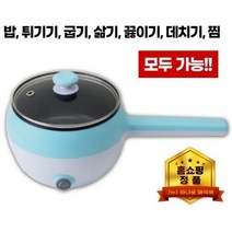 하나로 멀티쿠커 매직쿡 라면포트 전기포트 튀김 국 찜기 자취필수템, 상세페이지 참조