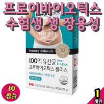 수험생 생 프로이바이오틱스 락토바실러스 프로바이오생 장용성 아연 100억 프로바이오 유산균 구매 락토페린 효능 포스트바이오틱스 60대 캡슐형 생균 유기농 슈퍼 성인초유 코팅 건강
