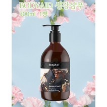 BODYAID 모발 두피 청결 오일컨트롤 남녀 퍼퓸 테라피 볼륨 생강샴푸, 생강샴푸 1병, x 300ml