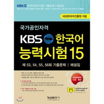 형설출판사 KBS 한국어능력시험 15