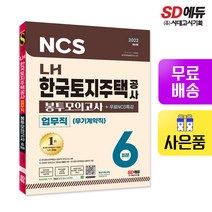 [시대고시기획]2022 최신판 LH 한국토지주택공사 업무직(무기계약직) 직무능력검사 NCS 봉투모의고사 6회분, 단품