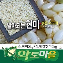 약토마을 발아되는 생현미5kg+생찹쌀현미5kg