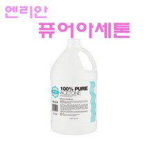 엔리안 100％ 퓨어 아세톤 3700ml 1갤론