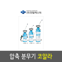 한일에스피(주) 국산 압축분무기 코알라 HP-0702 HP-0701 HP-0703 원예 농장 축산 소독 다용도, 8리터